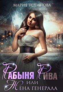 Рабыня Рива, или Жена генерала (СИ)