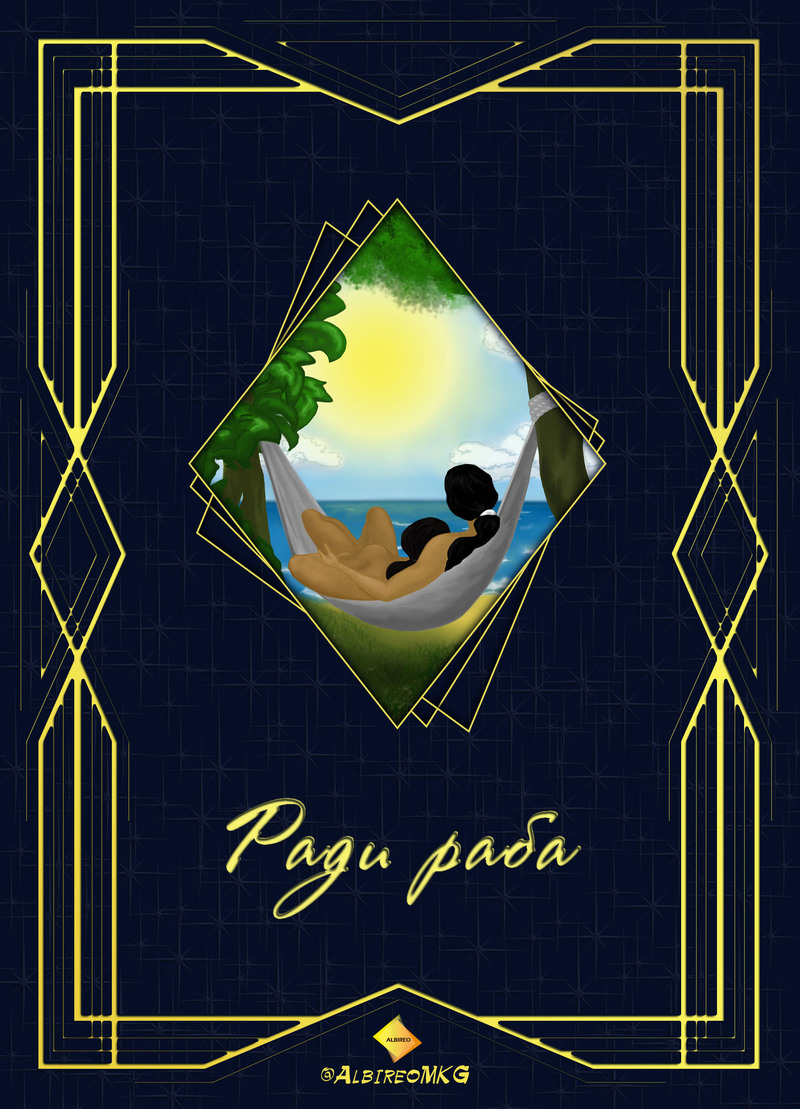 Ради раба (СИ)