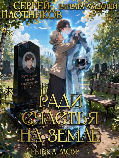 Ради счастья на Земле