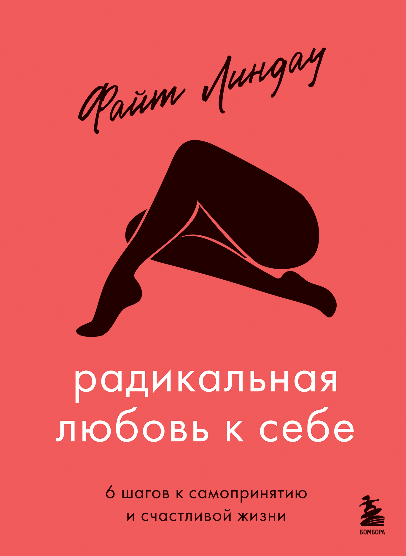 Радикальная любовь к себе. 6&nbsp;шагов к самопринятию и счастливой жизни