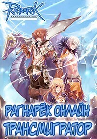 Рагнарёк Онлайн. Трансмигратор. Том 6 (СИ)