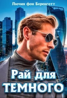 Рай для Темного (СИ)