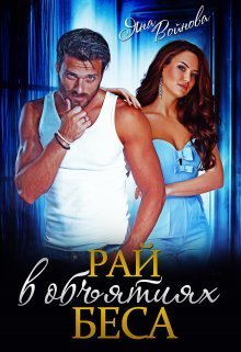 Рай в объятиях Беса (СИ)