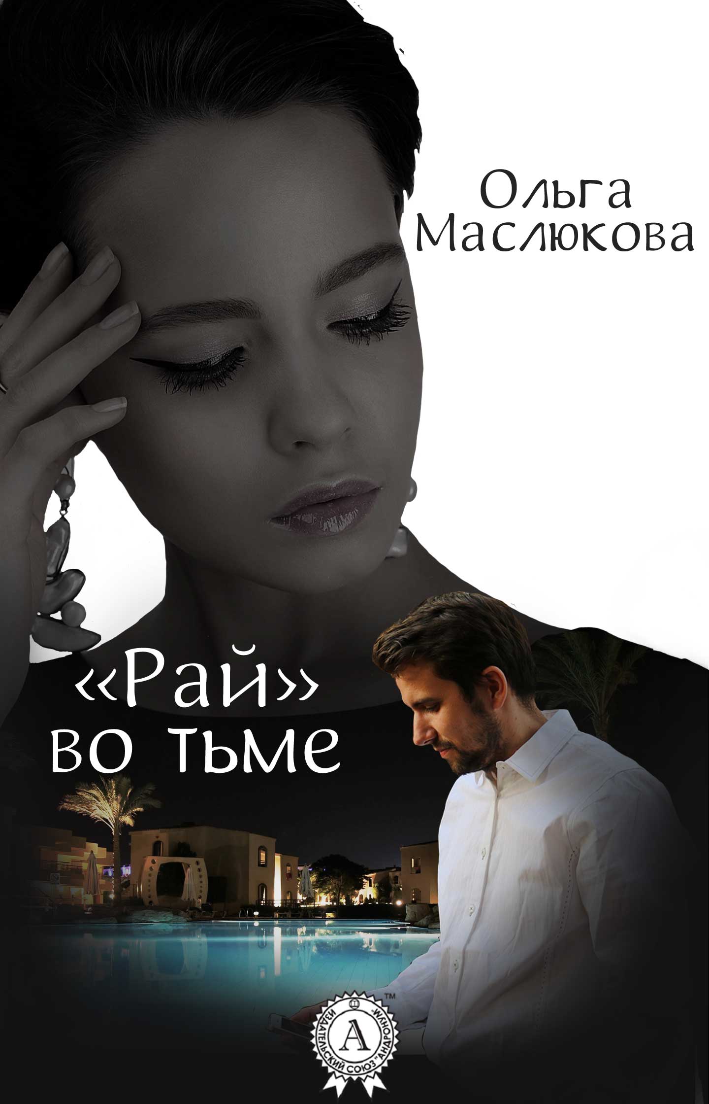 «Рай» во тьме