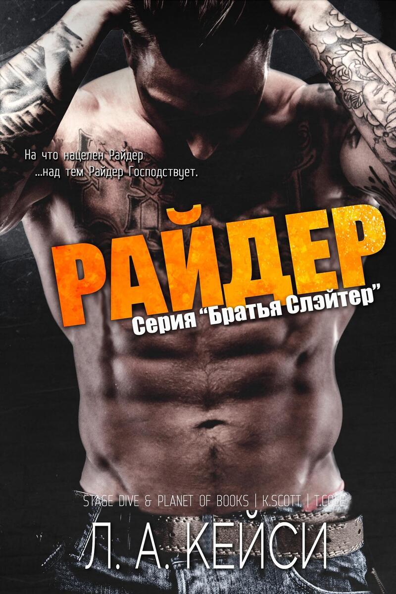 Раидер (ЛП)
