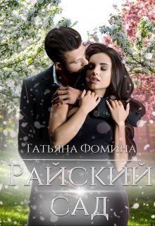 Райский сад (СИ)
