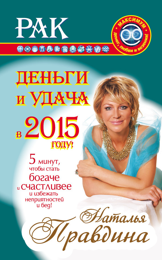 Рак. Деньги и удача в 2015 году