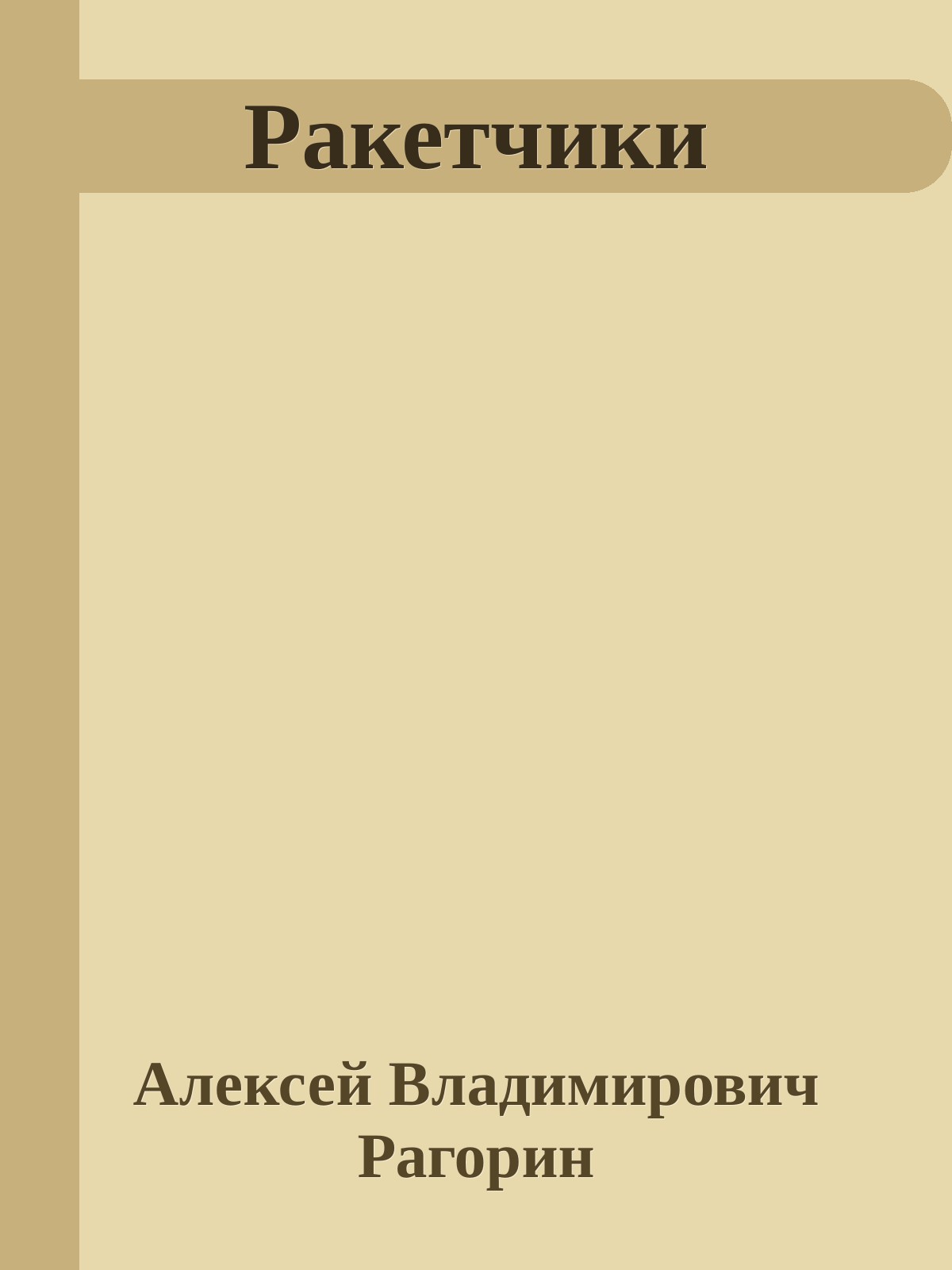Ракетчики