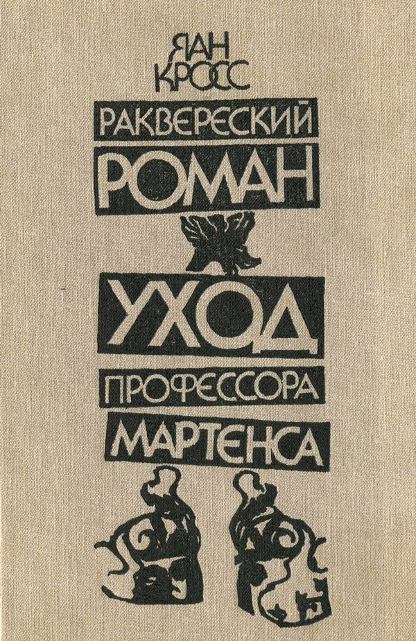 Раквереский роман. Уход профессора Мартенса (Романы)