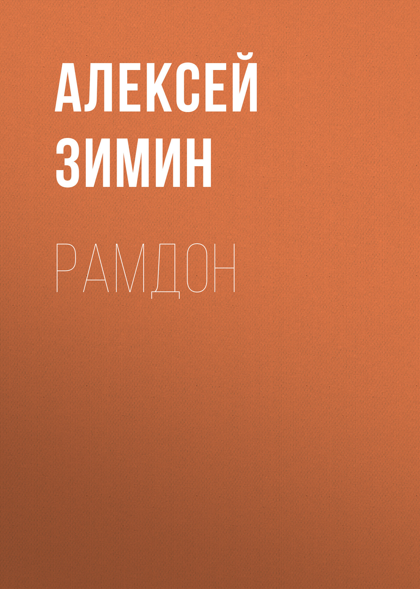 Рамдон