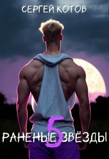 Раненые Звезды 5 (СИ)