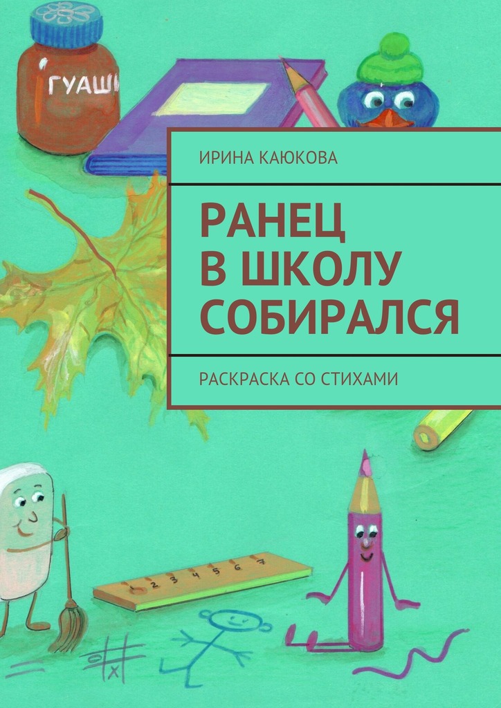 Ранец в&nbsp;школу собирался