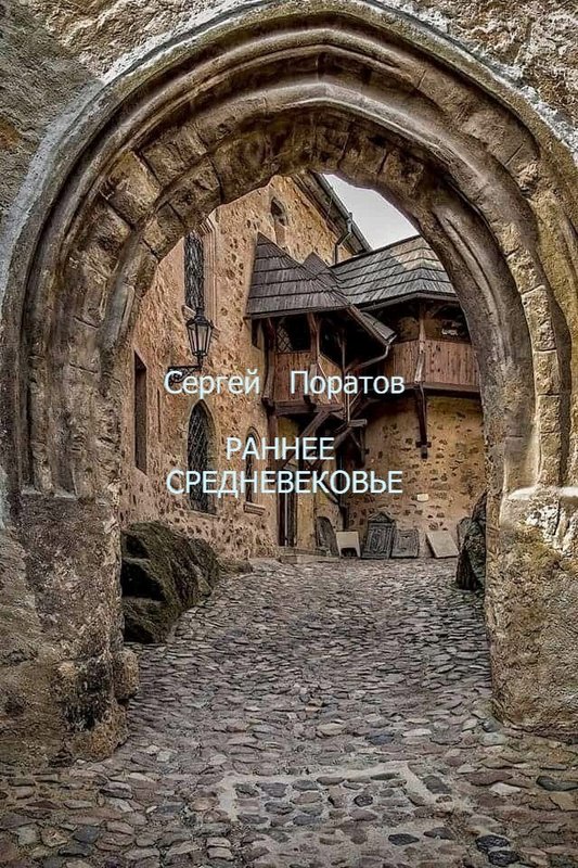 Раннее Средневековье