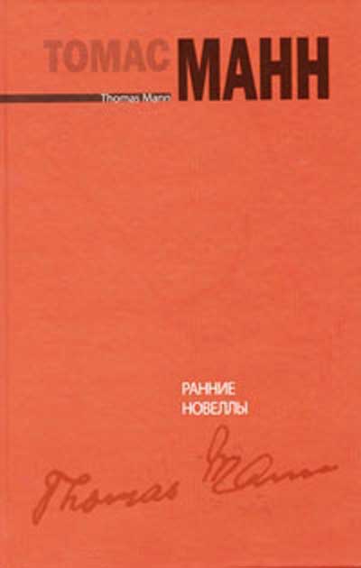 Ранние новеллы [Fr"uhe Erz"ahlungen]