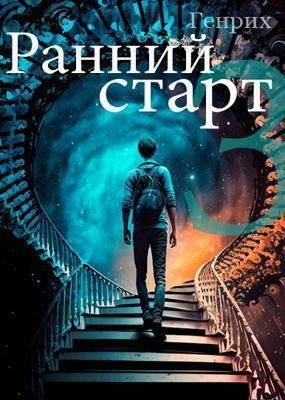 Ранний старт 3 (СИ)