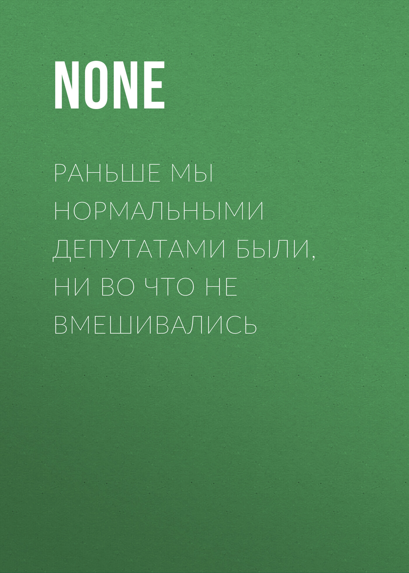 Раньше мы нормальными депутатами были, ни во что не вмешивались