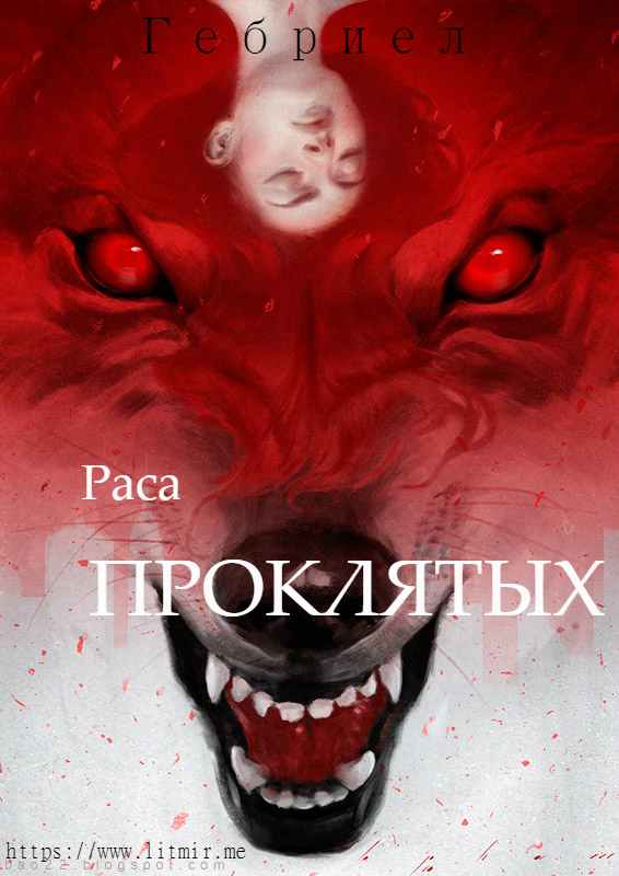 Раса проклятых (СИ)