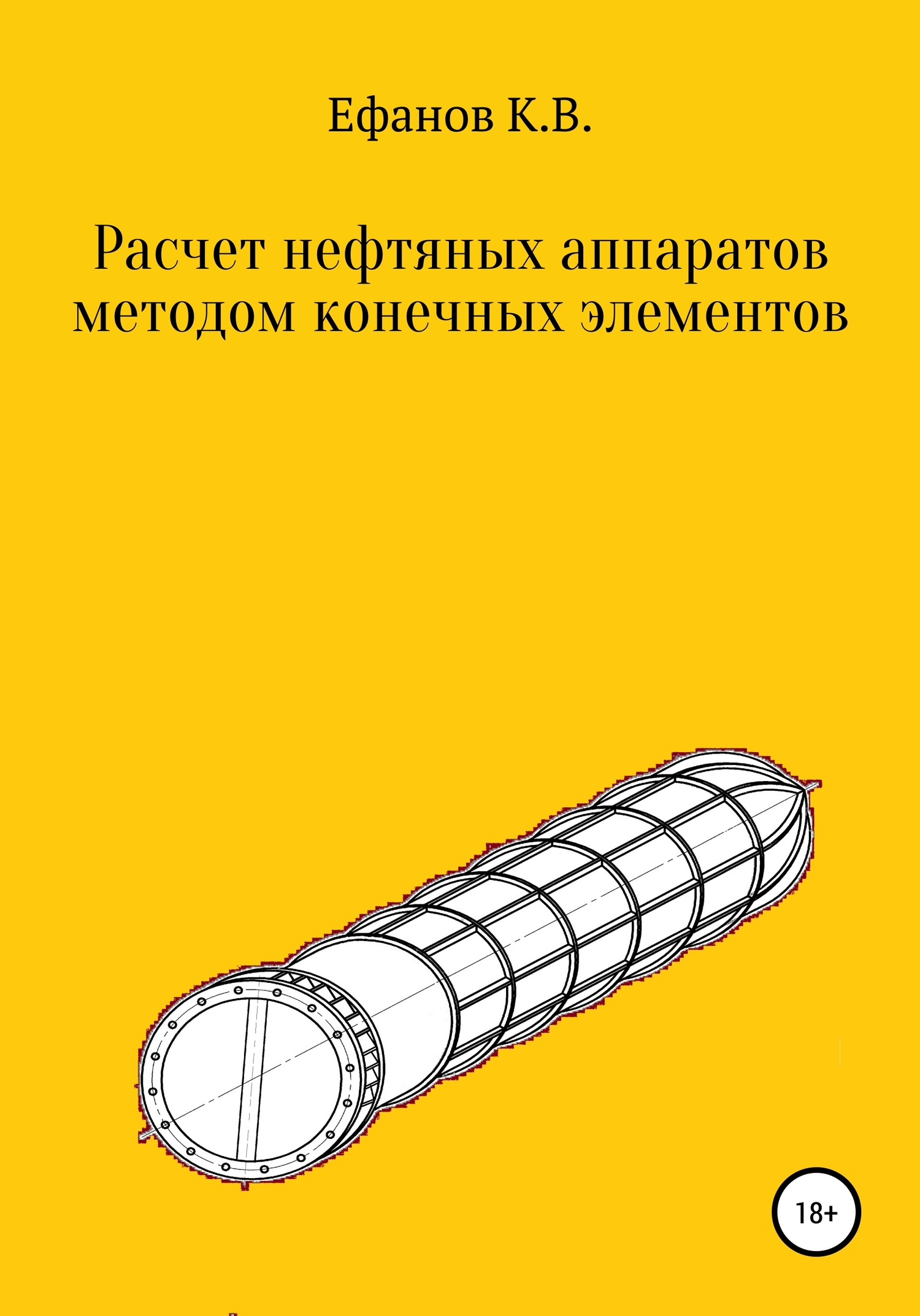 Расчет нефтяных аппаратов методом конечных элементов