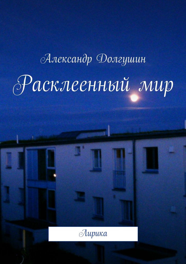 Расклееенный&nbsp;мир