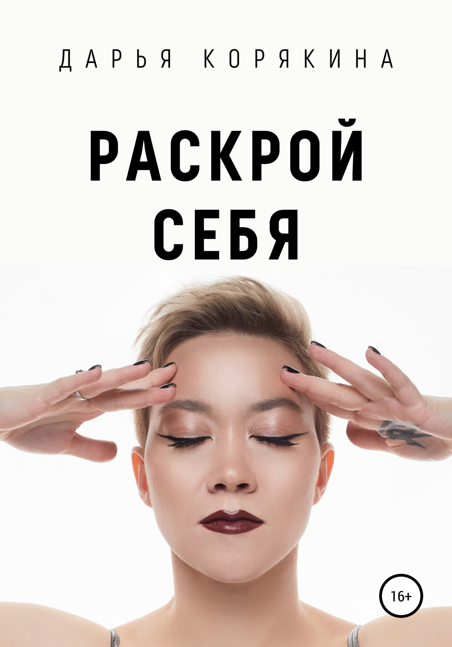 Раскрои себя. Любовь и&nbsp;богатство по-женски