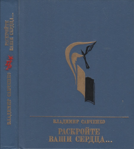 Раскройте ваши сердца...