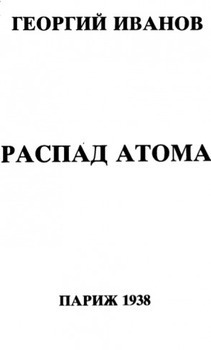 Распад атома