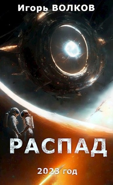 Распад (СИ)