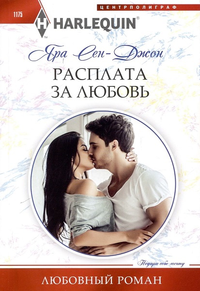 Расплата за любовь