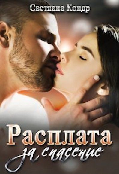 Расплата за спасение (СИ)