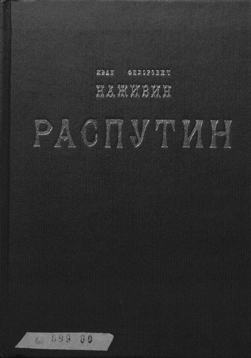 Распутин