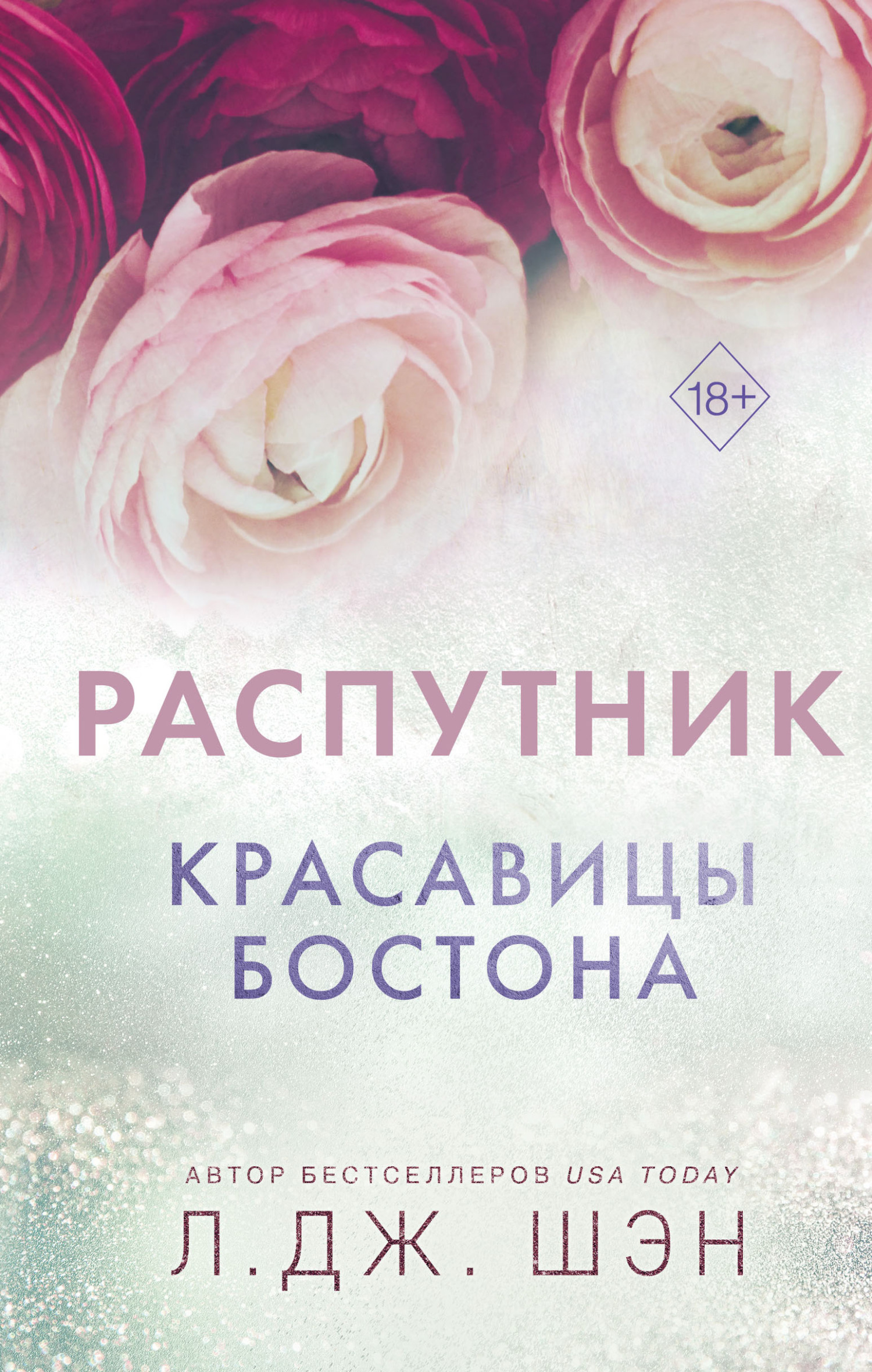Распутник