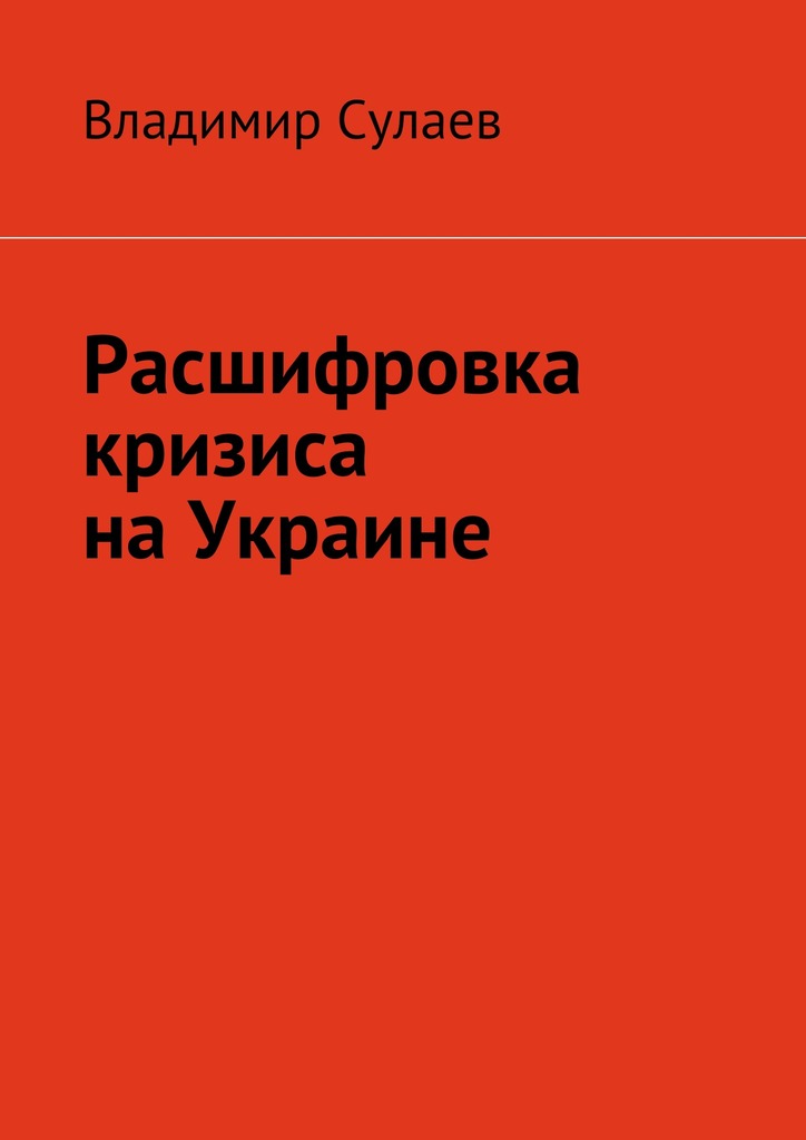Расшифровка кризиса на&nbsp;Украине
