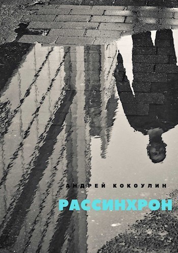 Рассинхрон (СИ)
