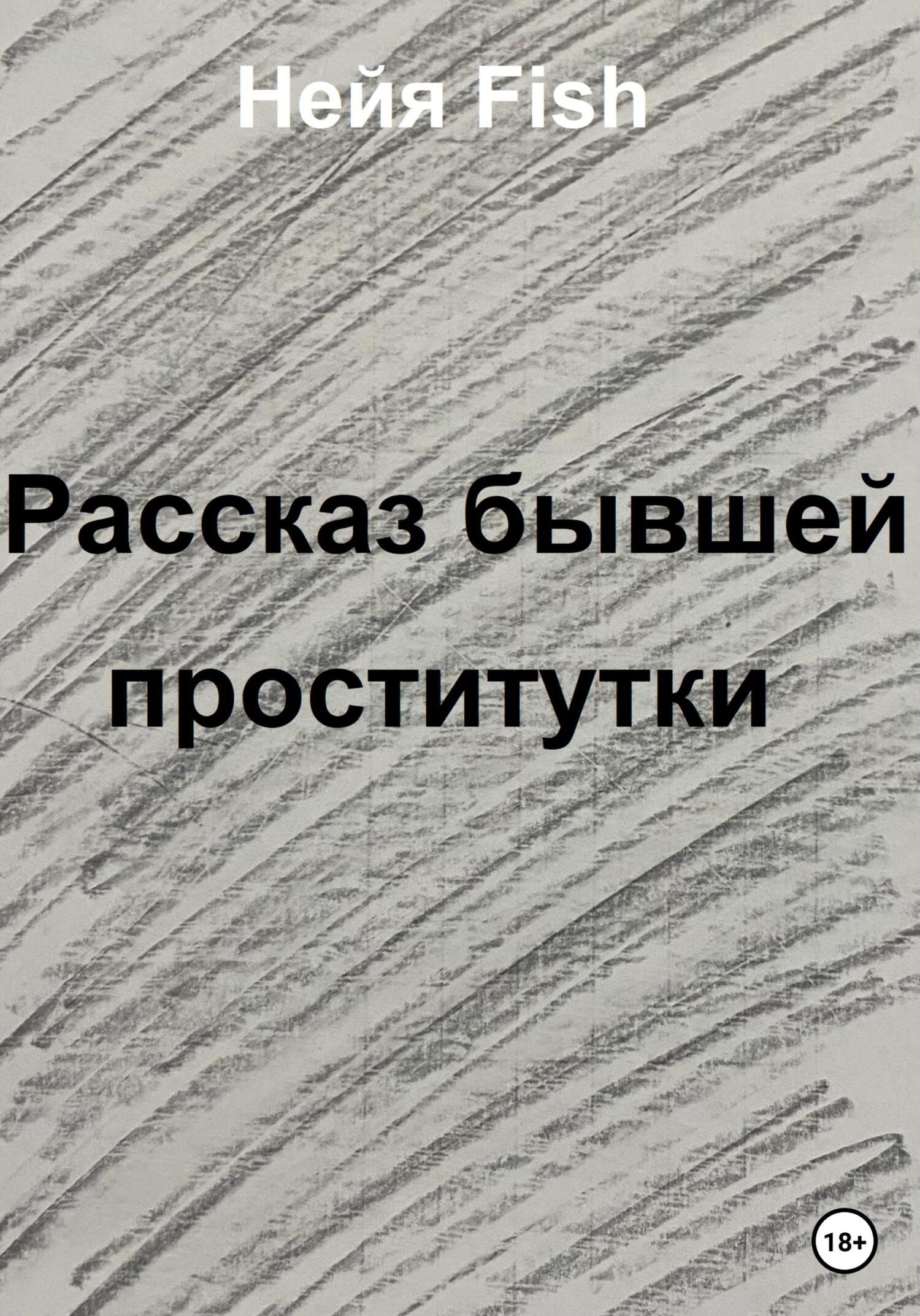 Рассказы Про Шлюх Рассказы Про Шлюх