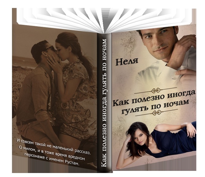 Рассказ о Рустаме или о том, как полезно иногда гулять по ночам (СИ)