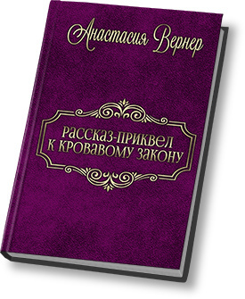 Рассказ-приквел к Кровавому закону (СИ)
