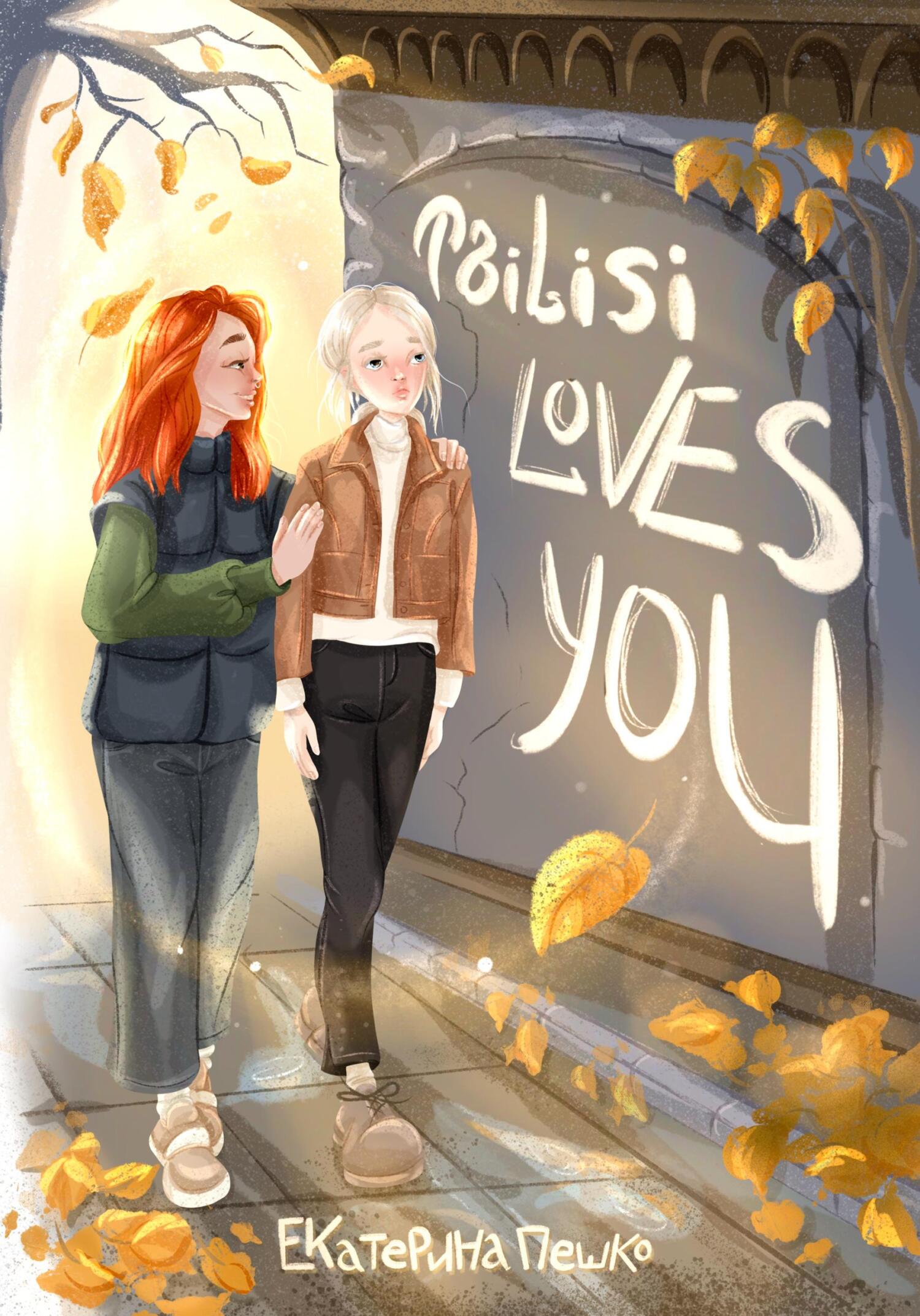 Рассказ «Tbilisi loves you»