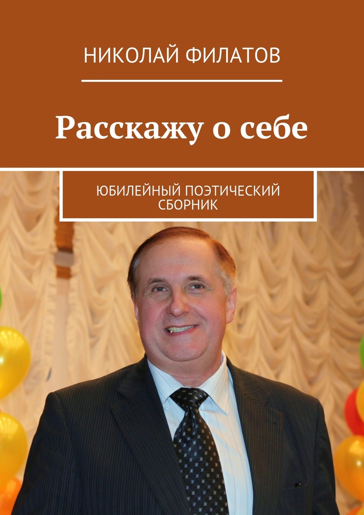 Расскажу о&nbsp;себе