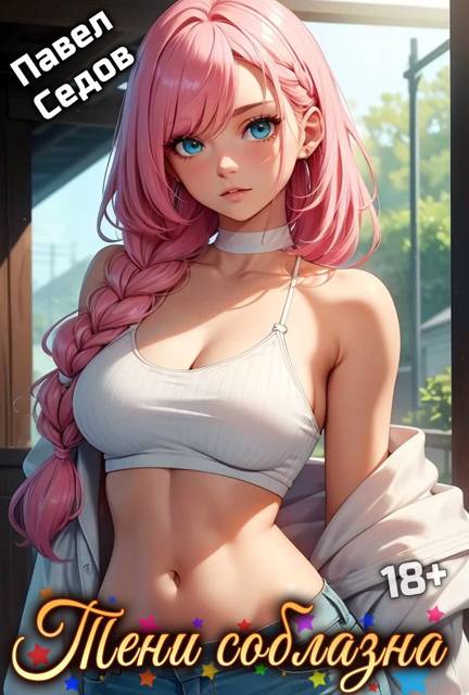 Рассказы 18+. Тени соблазна