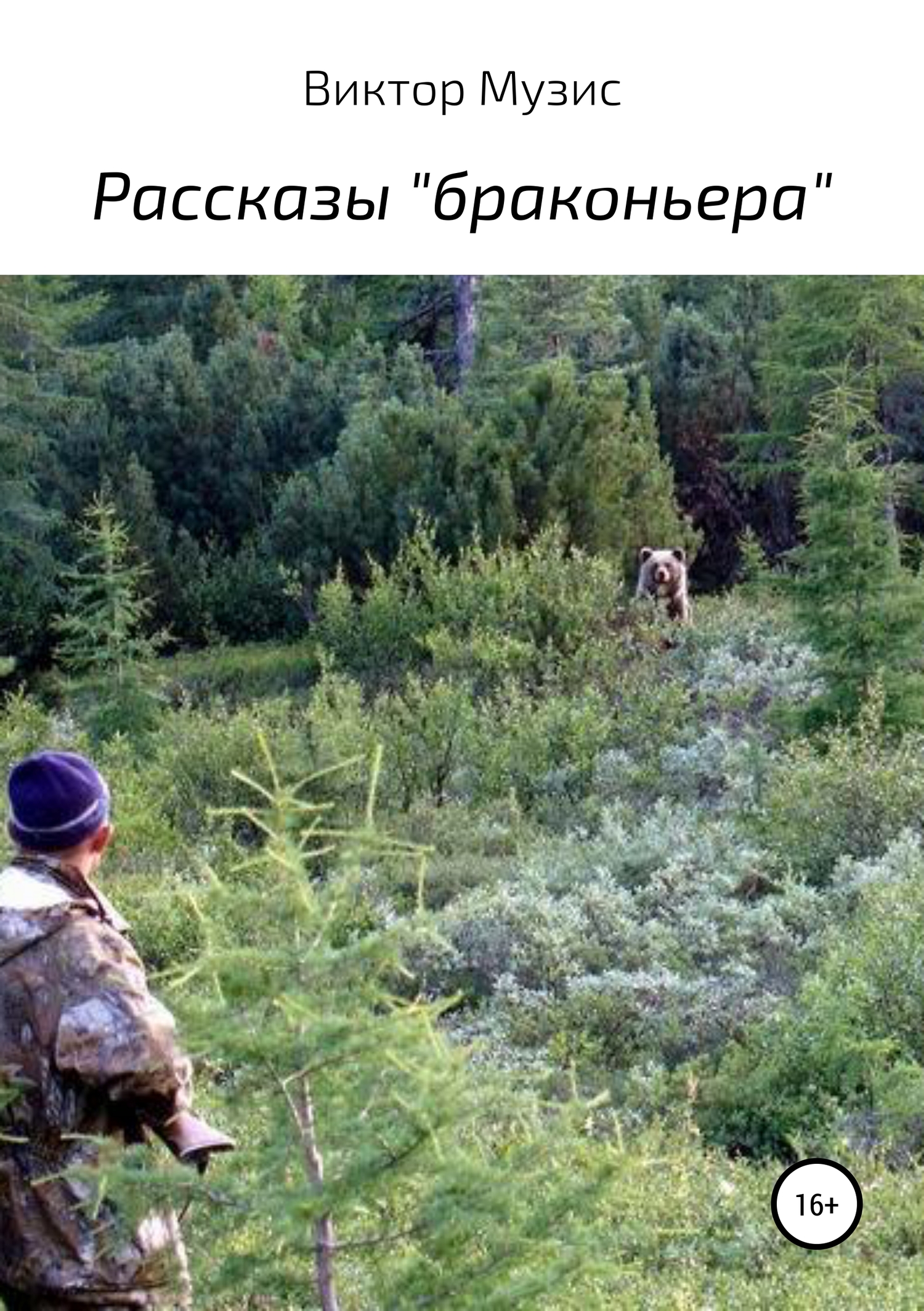 Рассказы «браконьера»