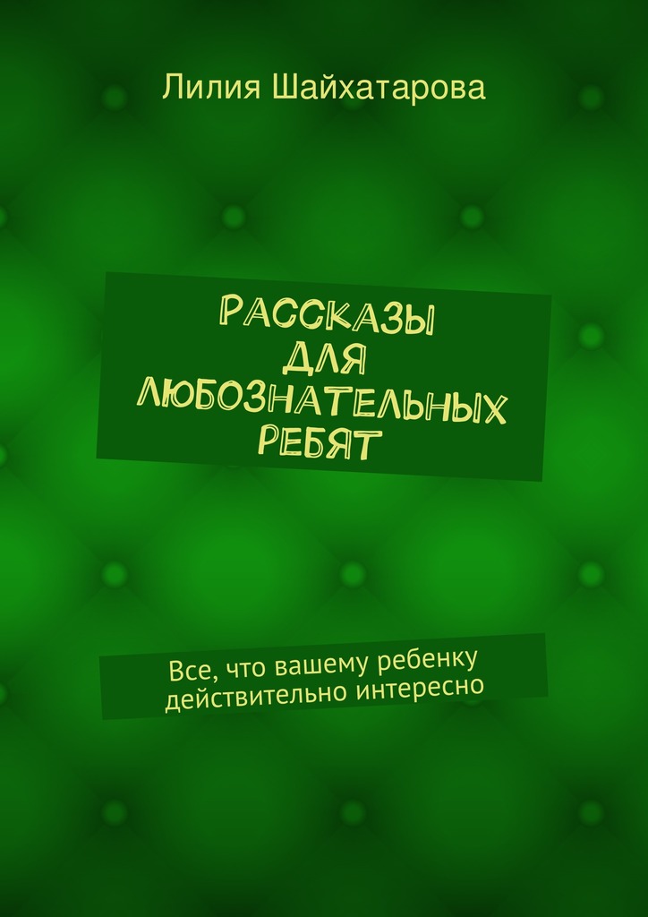 Рассказы для любознатель­ных ребят
