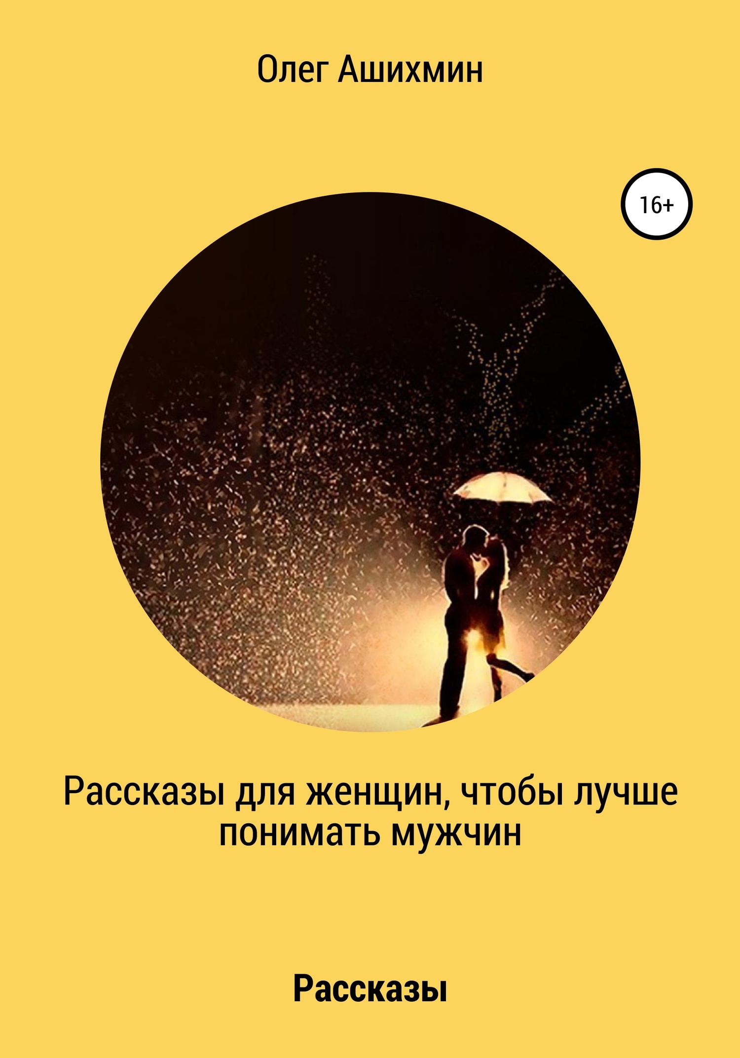 Рассказы для женщин, чтобы лучше понимать мужчин
