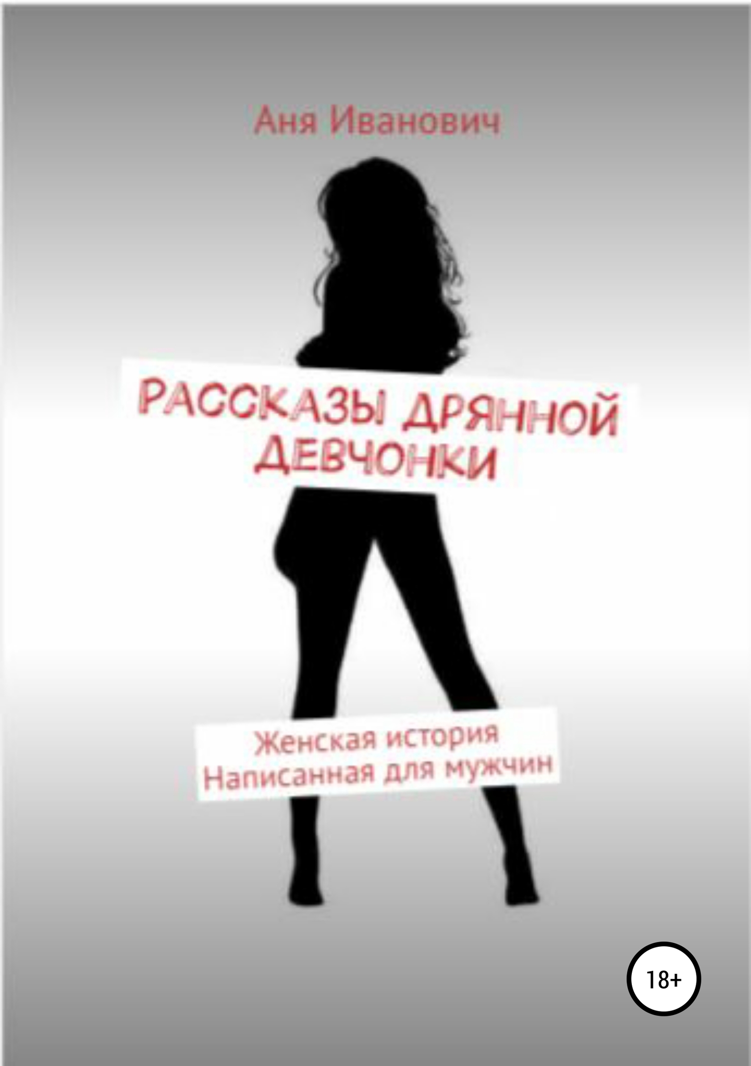 Рассказы дрянной девчонки