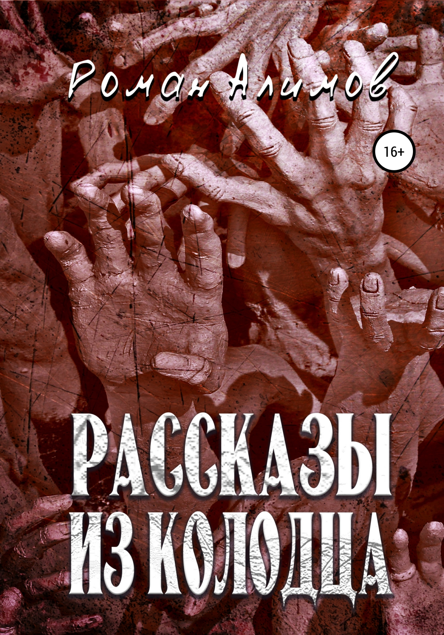 Рассказы из колодца