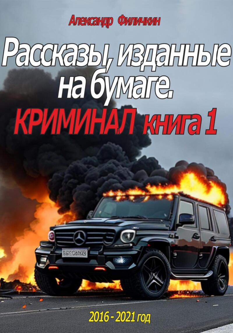 Рассказы, изданные на бумаге. Криминал. Книга 1 (СИ)