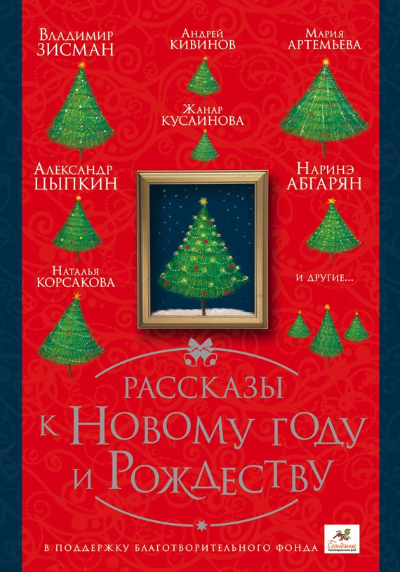 Рассказы к Новому году и Рождеству