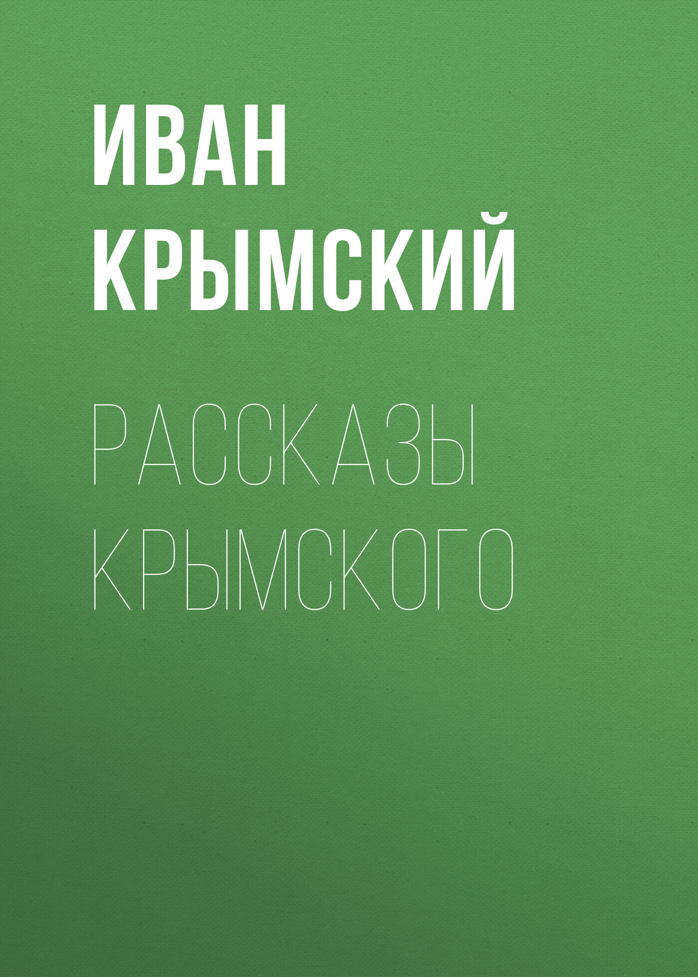 Рассказы Крымского