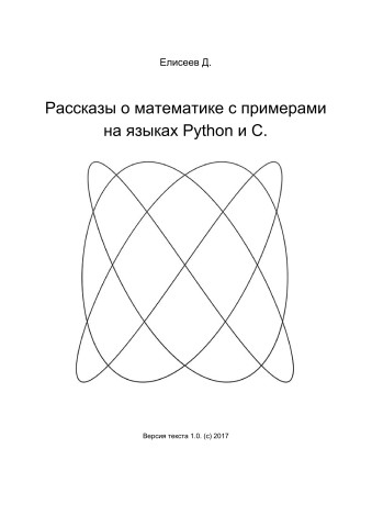 Рассказы о математике с примерами на языках Python и C (СИ)