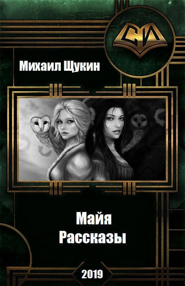 Рассказы о мире Майи (СИ)
