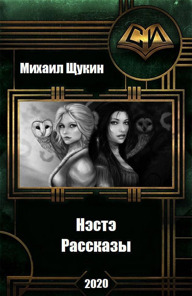 Рассказы о мире Нэстэ (СИ)